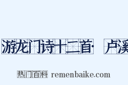 游龙门诗十二首·卢溪是什么意思的图片